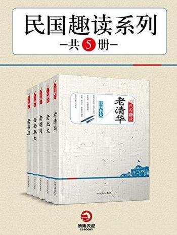 《民国趣读系列》共五册/写活大师们的风骨、气概和洒脱