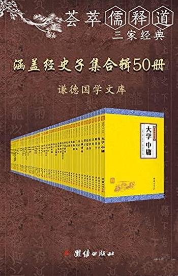 《谦德国学文库》全五十册/荟萃儒释道三家涵盖经史子集