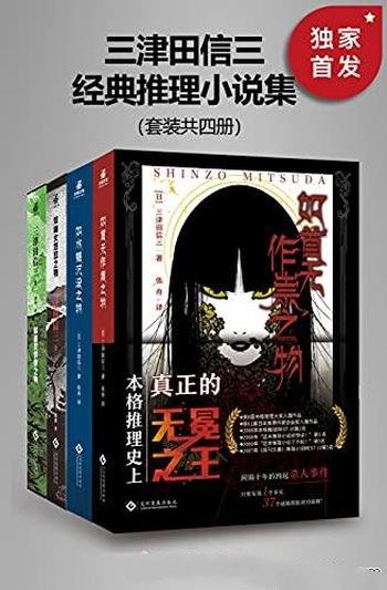 《三津田信三经典推理小说集》套装四册/推理爱好者必读