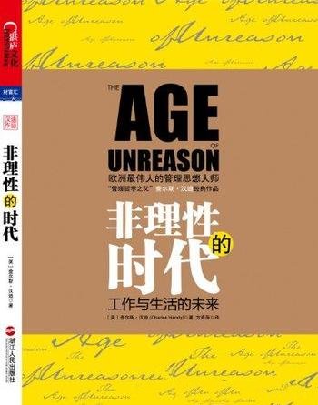 《非理性的时代》查尔斯·汉迪/我们工作与生活未来何在