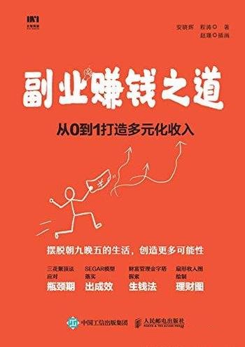 《副业赚钱之道》安晓辉/主要介绍从0到1打造多元化收入