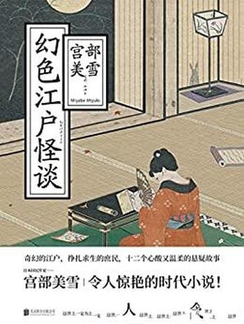 《幻色江户怪谈》宫部美雪/本书着重展现江户人民的坚强