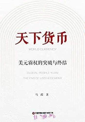 《天下货币: 美元霸权的突破与终结》/世界元的生成路线