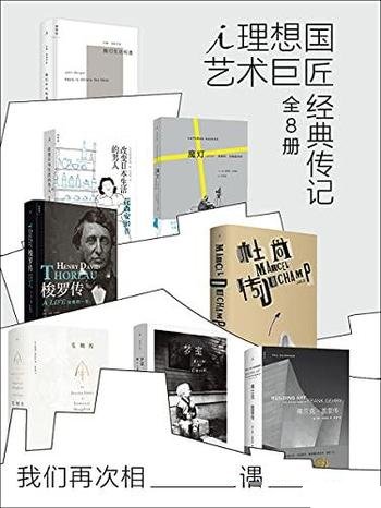 《我们再次相遇：理想国艺术巨匠经典传记》全八册/权威