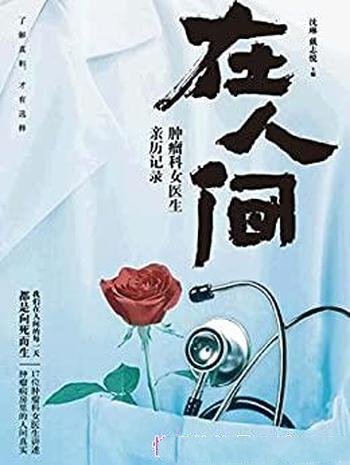 《在人间：肿瘤科女医生亲历记录》沈琳/癌症的真实面目