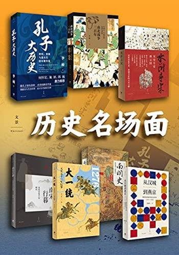 《历史名场面》共七册/生动还原历史情境细描人物与事件