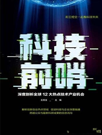 《科技前哨》前哨团/深度剖析全球12大热点技术产业机会