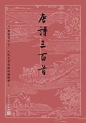 《唐诗三百首》蘅塘退士/阅读唐诗入门选本增加诗人小传