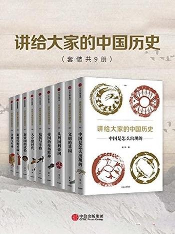 《讲给大家的中国历史》套装共9册 杨照/崭新的中国历史