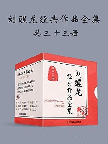 《刘醒龙经典作品全集》套装共33册/艺术品位与思想内涵