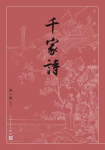 《千家诗》谷一然/本书版本是明清两代流行蒙学读本之一