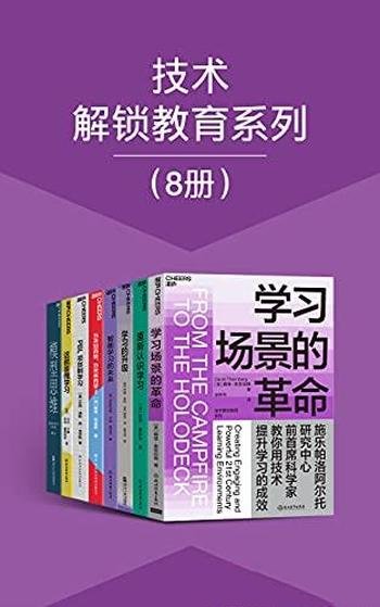 《技术解锁教育系列》套装八册/从掌握信息提升拥有智慧