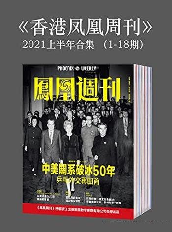 《<香港凤凰周刊>2021年上半年合集》1-18期/高端人群阅” class=”wp-image”  sizes=”(max-width: 447px) 100vw, 447px” data-tag=”bdshare”></figure>
</p></div>
<h2>内容简介:</h2>
<p>《凤凰周刊》是香港凤凰卫视旗下一本供高端人群阅读的时政刊物。本刊以“为全球华人提供独立意见”为己任，用客观、公正的态度，独家、独特、独到的专业精神，从全景视角研判国内外时事发展动态和趋势，深刻解读国家政治、经济、社会公共政策，深度报道具有影响力的国内外大事件以及背后发生的故事，以达到“影响有影响力的人”的效果，在全球华人圈中享有很高的知名度和美誉度。栏目现在时讯 Trending选取关乎民生的数字新闻，用数据分析新闻内涵；翻译全球主流报纸头条新闻概要；关注“港澳台”三地最新消息与接壤国家最新动态；精选编译国外权威媒体的中国相关报道，体现“第三只眼看中国”。封面故事 Cover Story凤凰周刊的灵魂栏目。主要以两岸三地实时发生的时政、文化、生活大事为主的独家报道。客观报道事实真相、纵深解读事件内涵、犀利剖析事物本质。大陆时事 Mainland Politics重点关注大陆地区的高层动态、政策变动及影响社会进程和民众生存的重大事项。强调独家采写，以及《凤凰周刊》作为香港刊物的独特视角和观察。包含但不限于以下类型报道：人事、政策、民生、法治、调查、宗教、民族、军方、社会等。台港澳 Taiwan , Hong Kong & Macau台港澳等华人地区的报道一直是《凤凰周刊》的特色，广受读者欢迎。“台港澳”栏目将把视线更加深入台湾、香港和澳门的政治、经济和生活的细微之处，用区别于其他大众媒体的方式，用最少的篇幅，为读者呈现最需要了解的台港澳要闻和动态。观察 Observer“观察”栏目包括对国内一流研究机构的研究人员、一流的经济学家、社会研究者、或重要领域部门负责人的专访、专栏，或邀请其为《凤凰周刊》特别撰写稿件。通过他们的视角去观察和剖析当下中国最值得评说，最迫切需要解决的问题。中国改革和社会变革所面临的诸多重要节点，都能在这里找到答案。国际 World聚焦中国大陆周边地区安全与外交，如朝鲜半岛局势、南海纷争、中日关系等。关注涉华事件，以及对中国大陆有影响的、值得借鉴的重大国际议题。军情 Defense为全球华人介绍当代世界防务与地缘政治。特别报道 Feature注重特写与鲜活的呈现，深入新闻事件的细节和新闻人物的内心，为读者提供细腻和具有现场感的阅读体验。财经线 Business重点报道海外及香港、澳门、台湾三地对中国经济产生影响力的焦点事件，大陆重大经济动态及经济事件等内容。以专业的视角报道财经要闻、分析经济事件、解释经济现象。内容全部关乎国家命脉、百姓民生。图谋天下 Galleries国内期刊鲜见的以国内外新闻图片为主的大型图片栏目。以其敏锐的新闻视角，传递全球新闻事件的最新动态，追踪事件发展的台前幕后，披露鲜为人知的独家照片。以图片透视全球新闻，用新闻解读天下大事。历史档案 History以公正的态度还原历史，以独特的视角书写当年。对国际共产主义史、民国史、边疆民族史等领域的独特关注令其具有鲜明个性，并对读者形成强大吸引力。文化 Arts & Culture全新文化版块内容涉及：东西方文化比较、冲突；最新文化热点事件；幽默辛辣的文化人或文化事件评论；独到、有趣的文化策划专题等。三地书 Books为读者甄选两岸三地最具价值图书、介绍图书出版幕后故事。</p>
<h2>下载地址:</h2>
<p><div class=