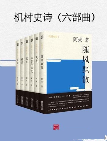 《机村史诗》[六部曲]阿来/不是为渲染这片高原如何神秘