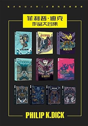 《菲利普·迪克作品合集》套装共10册/鬼才科幻大师作品