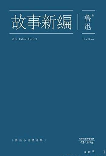 《故事新编》[果麦经典]鲁迅/都让人忍俊不禁，脑洞大开