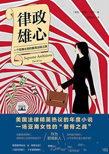 《律政雄心》戴维·拉特/讲一位亚裔女孩的最高法院之路