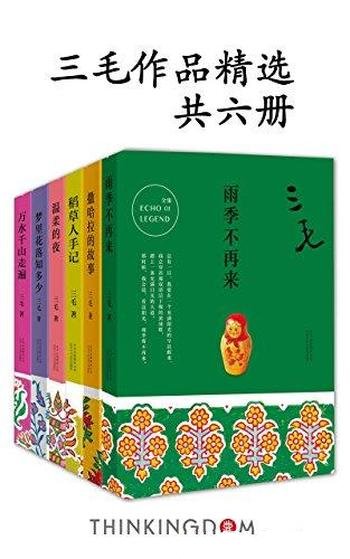 《三毛作品精选》套装总共六册/跟随三毛体会自由的人生