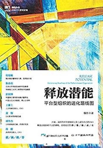 《释放潜能》穆胜/这本书介绍了平台型组织的进化路线图