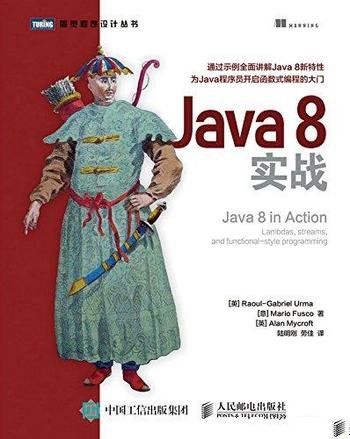 《Java 8实战》本书全面介绍了这个里程碑版本的新特性