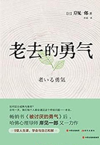 《老去的勇气》岸见一郎/教你如何排解面对衰老的无力感