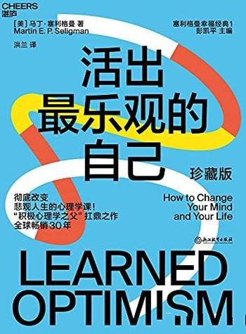 《活出最乐观的自己》塞利格曼/改变悲观人生的心理学课