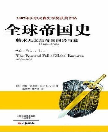 《全球帝国史》/从一个全新的角度来查看我们全球的过去