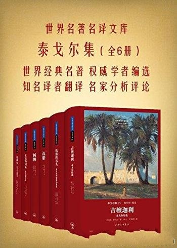 《泰戈尔集》[全六册]泰戈尔/世界名著名译文库系列图书