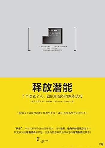 《释放潜能》辛普森/7个改变个人 团队和组织的教练技巧