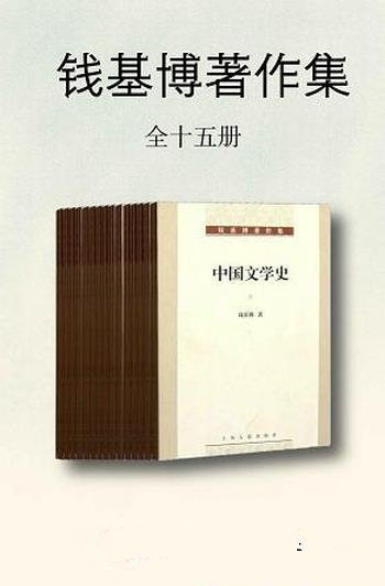 《钱基博著作集》全十五册/这本书是学习国学的入门途径