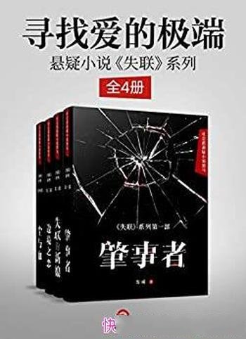 《失联》全4册 发威/寻找爱的极端悬疑小说《失联》系列