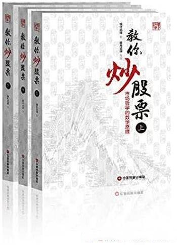 《教你炒股票》全3册 缠中说禅/介绍市场哲学的数学原理