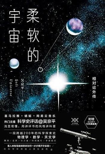 《柔软的宇宙：相对论外传》吴京平/跨越两百年科学探索