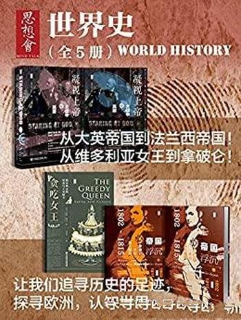 《思想会·世界史》全五册/凝视上帝+贪吃女王+帝国浮沉