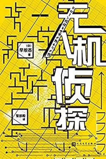 《无人机侦探》早坂吝/书作者利用无人机构思了一个诡计