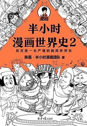 《半小时漫画世界史2》/本书其实是一本严谨 极简世界史