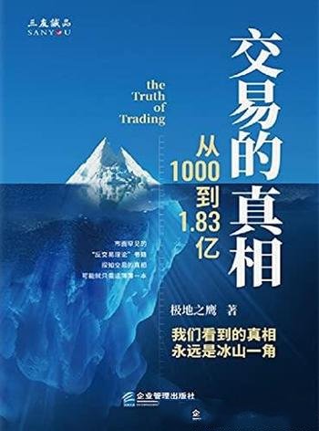 《交易的真相：从1000到1.83亿》/一套行之有效交易系统