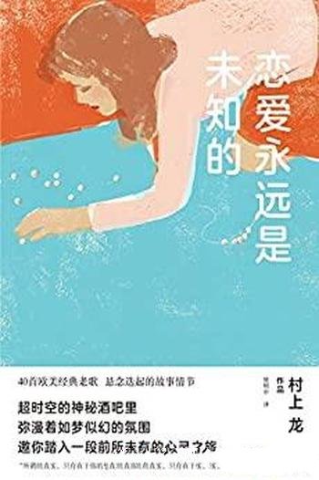 《恋爱永远是未知的》村上龙/经典老歌悬念迭起故事情节