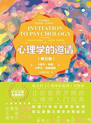 《心理学的邀请》[第五版]卡萝尔·韦德/开启心理学大门