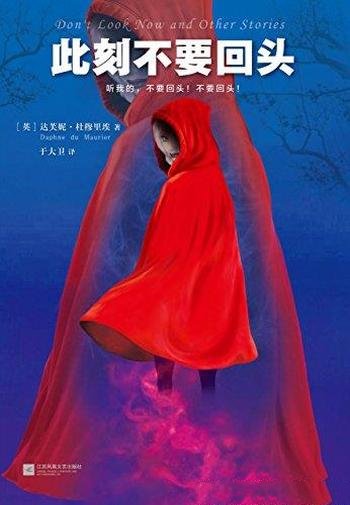 《此刻不要回头》杜穆里埃/20世纪殿堂级大师的悬疑经典