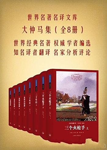 《大仲马集》[套装共八册]大仲马/世界名著名译文库系列