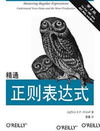 《精通正则表达式》第3版 佛瑞德/特性和流派、匹配原理