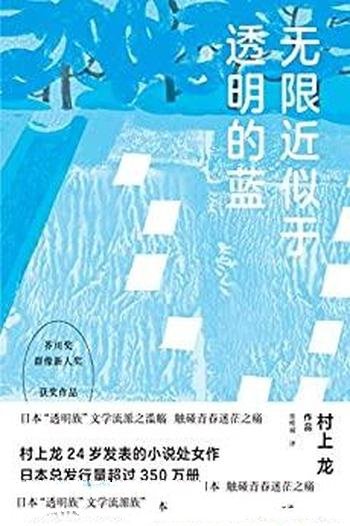 《无限近似于透明的蓝》村上龙/本书触碰了青春迷茫之痛