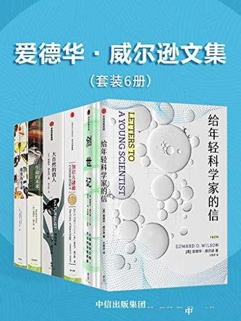 《爱德华·威尔逊文集》套装共六册/一本科学家生涯指南