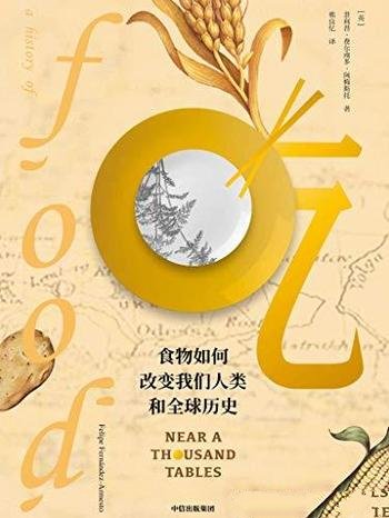 《吃：食物如何改变我们人类和全球历史》阿梅斯托/食物