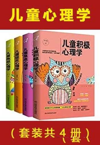 《儿童心理学》套装共4册/儿童积极心理+儿童焦虑心理学