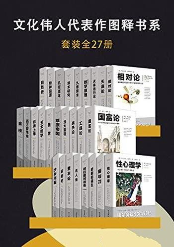 《文化伟人代表作图释书系》套装全27册/人类的顶尖智慧