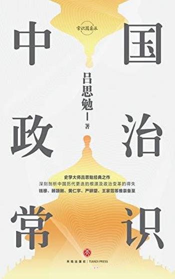 《中国政治常识》吕思勉/这是史学泰斗吕思勉经典之作！