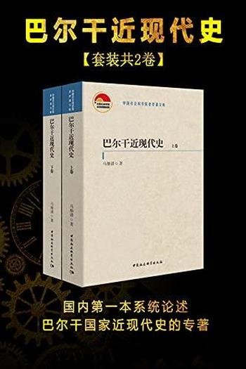 《巴尔干近现代史》[全二卷]马细谱/巴尔干国家近现代史