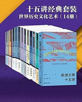 《北京大学十五讲精选系列·世界历史文化艺术》/共14册